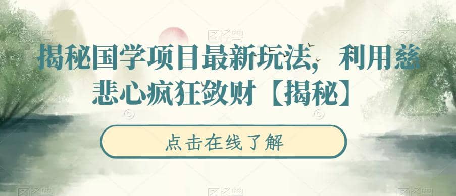 揭秘国学项目最新玩法，利用慈悲心疯狂敛财【揭秘】-优优资源网