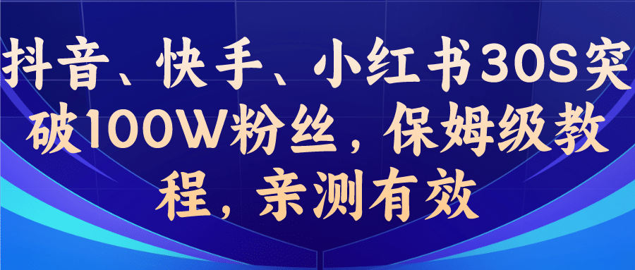教你一招，抖音、快手、小红书30S突破100W粉丝，保姆级教程，亲测有效-优优资源网