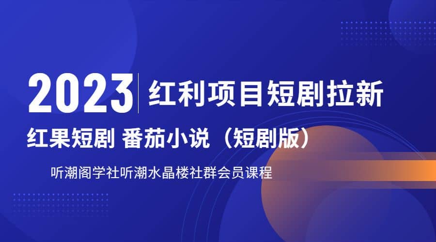 听潮阁学社月入过万红果短剧番茄小说CPA拉新项目教程-优优资源网