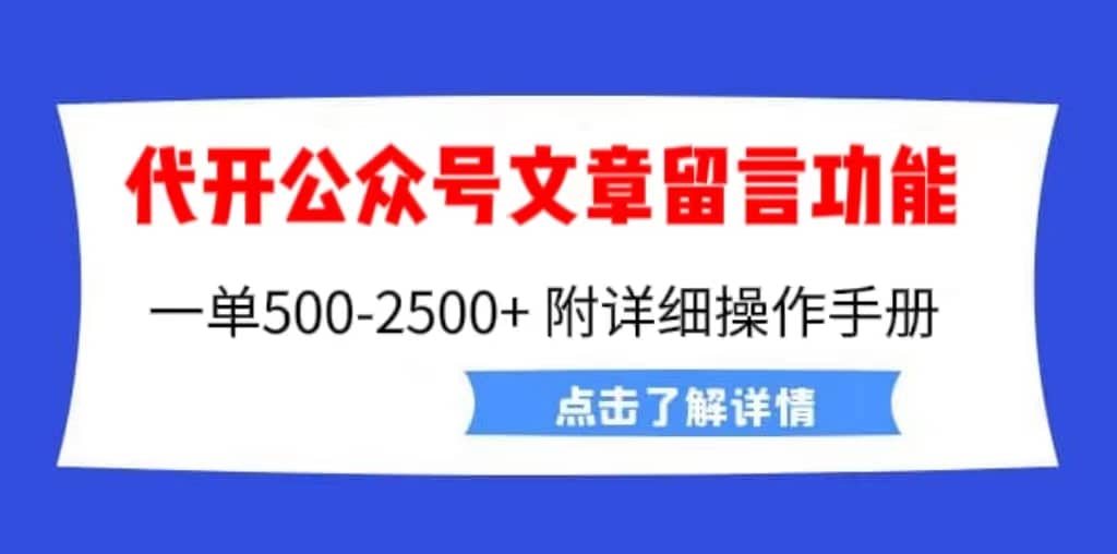 外面卖2980的代开公众号留言功能技术， 一单500-25000 ，附超详细操作手册-优优资源网