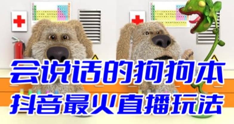 抖音无人直播玩法会说话的狗狗本弹幕礼物互动小游戏（游戏软件 开播教程）-优优资源网