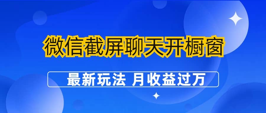 微信截屏聊天开橱窗卖女性用品：最新玩法 月收益过万-优优资源网
