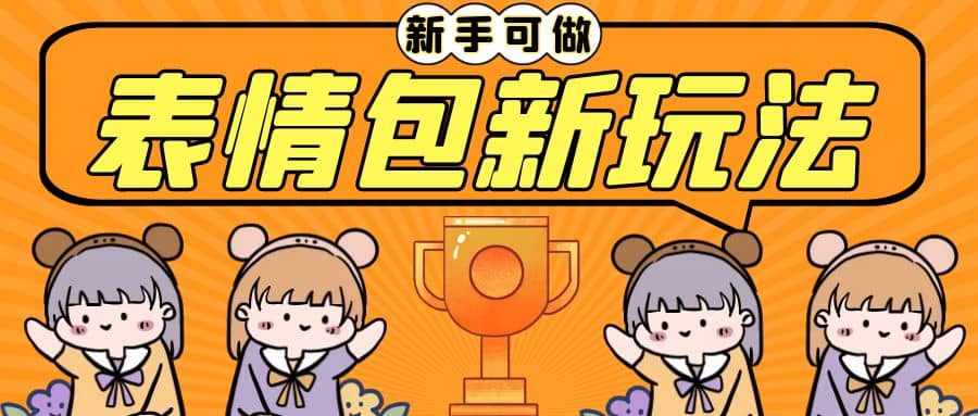 长期稳定项目，表情包新玩法，无脑搬运0基础可做，一部手机实现日入300-优优资源网