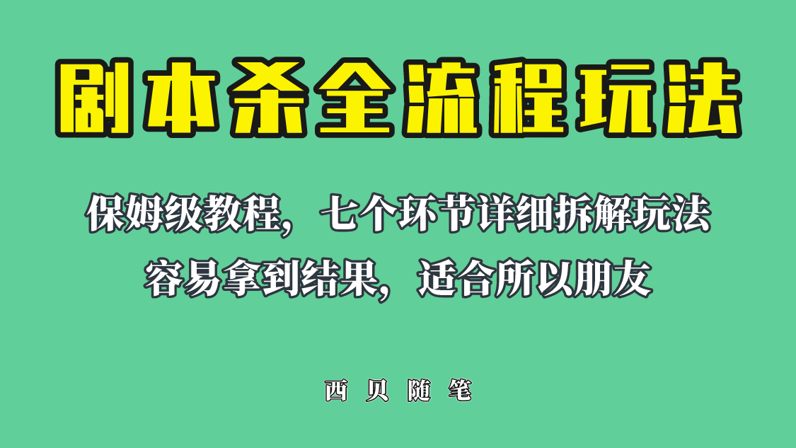 适合所有朋友的剧本杀全流程玩法，虚拟资源单天200-500收溢！-优优资源网