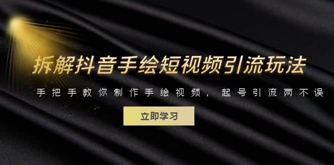 拆解抖音手绘短视频引流玩法，手把手教你制作手绘视频，起号引流两不误-优优资源网