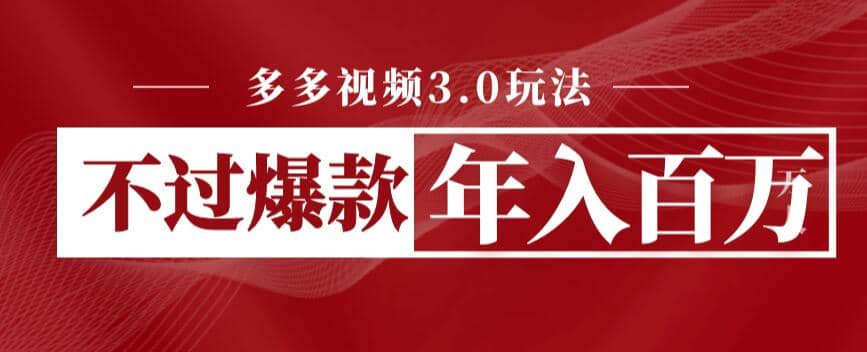 多多视频3.0玩法，线下结算不过爆款年入百万-优优资源网