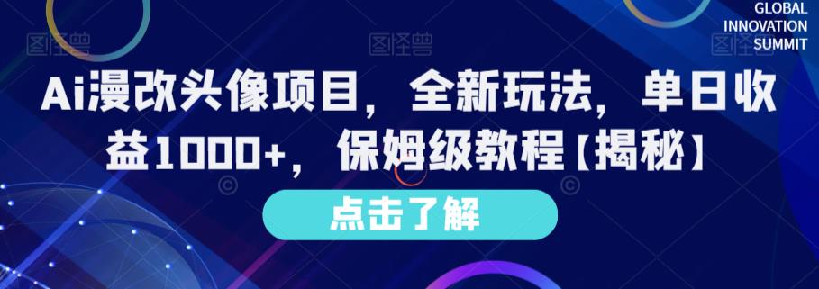 Ai漫改头像项目，全新玩法，单日收益1000 ，保姆级教程【揭秘】-优优资源网
