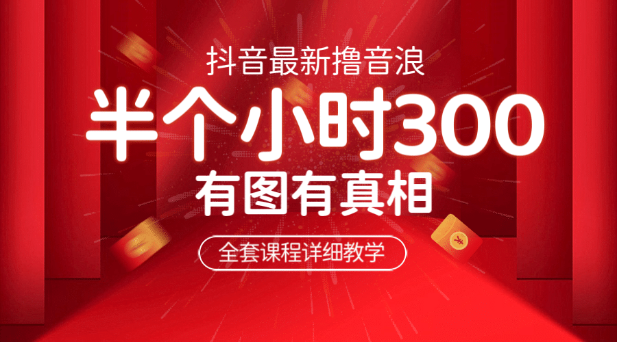 最新抖音撸音浪教学，半小时300米，不露脸不出境，两三场就能拉爆直播间-优优资源网