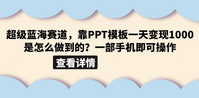 超级蓝海赛道，靠PPT模板一天变现1000是怎么做到的（教程 99999份PPT模板）-优优资源网