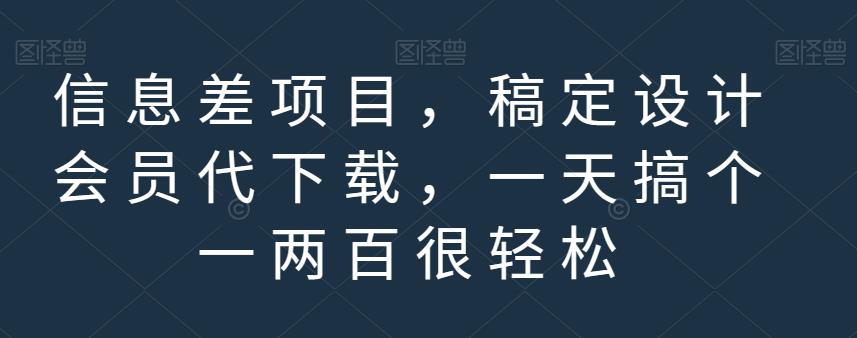 信息差项目，稿定设计会员代下载，一天搞个一两百很轻松【揭秘】-优优资源网