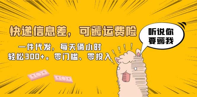 快递信息差，可薅运费险，一件代发，每天俩小时轻松300 。零门槛、零投入-优优资源网