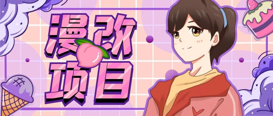 漫改头像项目分解，即使是小白也能轻松上手，仅需一部手机即可-优优资源网