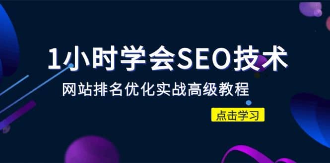 1小时学会SEO技术 网站排名优化实战高级教程-秒杀市面95%收费几千的SEO教程-优优资源网