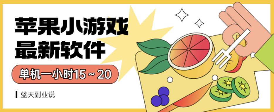 苹果小游戏最新软件单机一小时15～20全程不用看广告【揭秘】-优优资源网