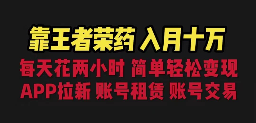 靠王者荣耀，月入十万，每天花两小时。多种变现，拉新、账号租赁，账号交易-优优资源网
