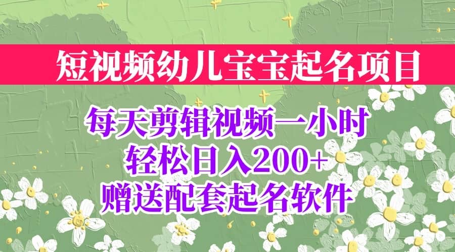 短视频幼儿宝宝起名项目，全程投屏实操，赠送配套软件-优优资源网