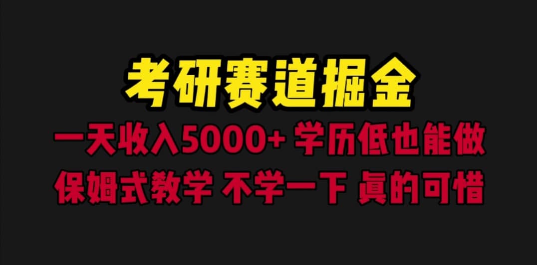 考研赛道掘金，一天5000 学历低也能做，保姆式教学，不学一下，真的可惜-优优资源网