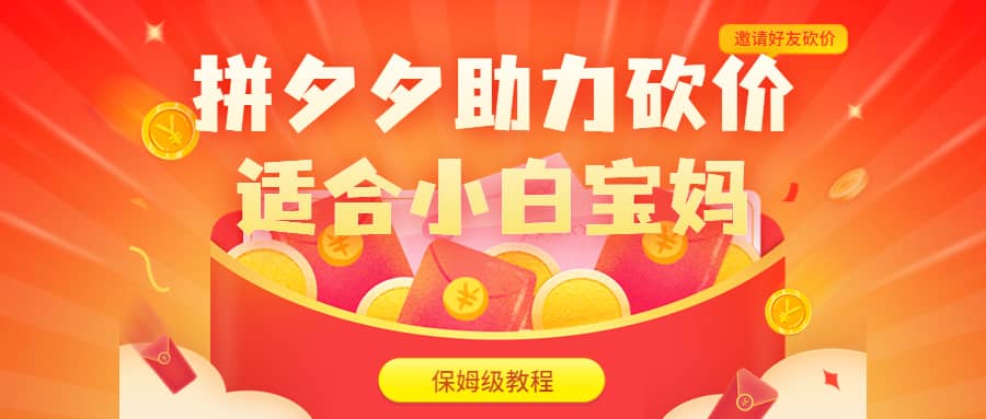 拼夕夕助力砍价项目，适合小白宝妈 日入200 （保姆级教程，视频教程 素材）-优优资源网