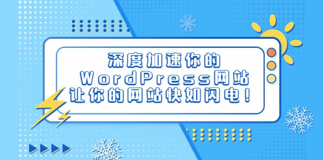 深度加速你的WordPress网站，让你的网站快如闪电！-优优资源网