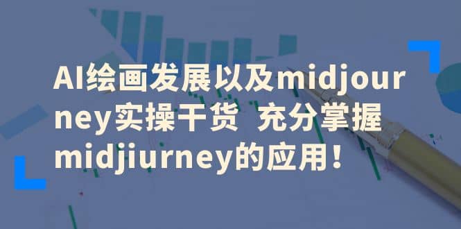 AI绘画发展以及midjourney实操干货 充分掌握midjiurney的应用-优优资源网