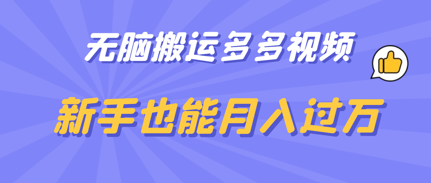 无脑搬运多多视频，新手也能月入过万-优优资源网
