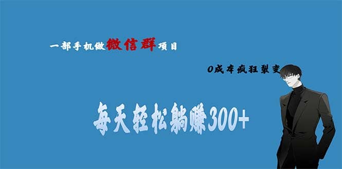 用微信群做副业，0成本疯狂裂变，当天见收益 一部手机实现每天轻松躺赚300-优优资源网