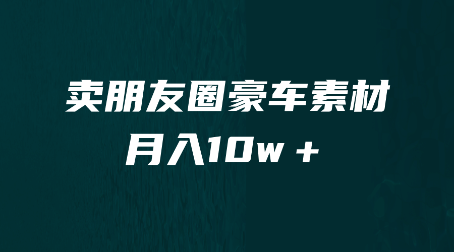 卖朋友圈素材，月入10w＋，小众暴利的赛道，谁做谁赚钱（教程 素材）-优优资源网