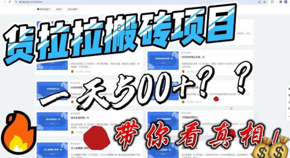 最新外面割5000多的货拉拉搬砖项目，一天500-800，首发拆解痛点-优优资源网