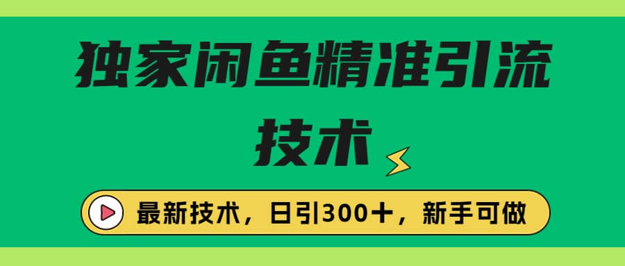 独家闲鱼引流技术，日引300＋实战玩法-优优资源网
