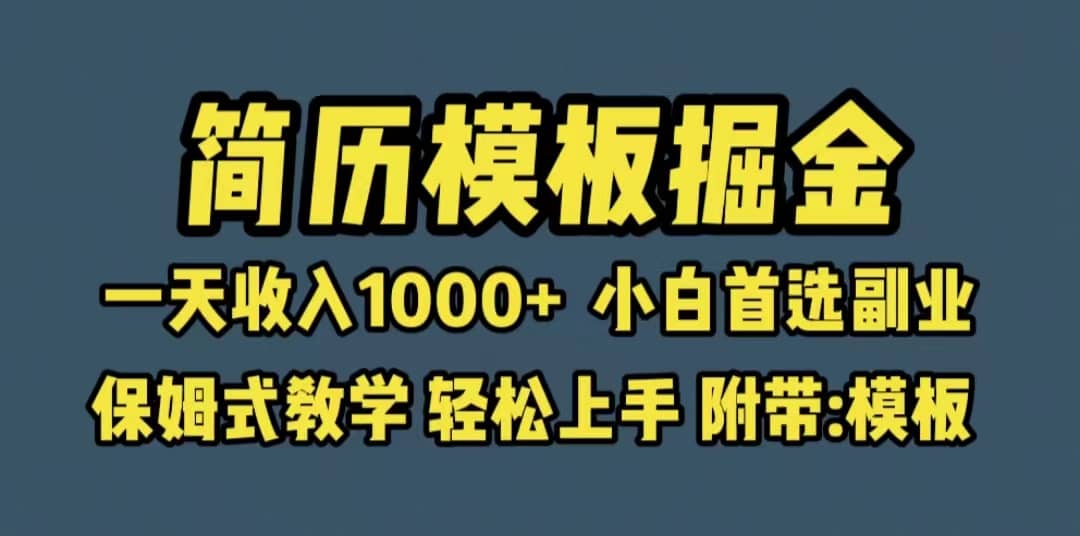 靠简历模板赛道掘金，一天收入1000 小白首选副业，保姆式教学（教程 模板）-优优资源网