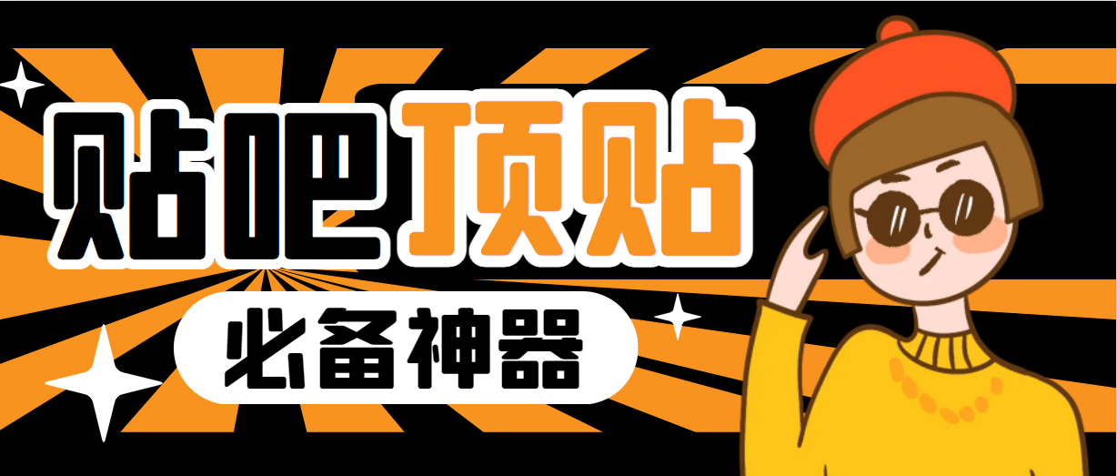收费368元的最新贴吧顶帖软件，一键傻瓜式使用【顶帖脚本 使用教程】-优优资源网