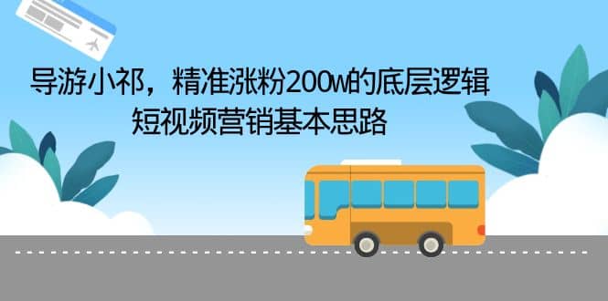 导游小祁，精准涨粉200w的底层逻辑，短视频营销基本思路-优优资源网