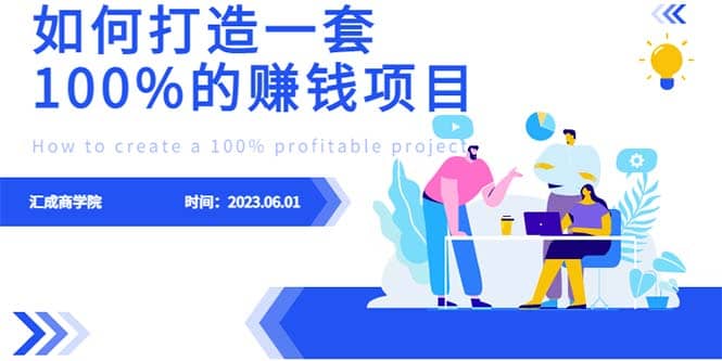 最新6月份《如何设计一套100%赚钱的项目系统》-优优资源网