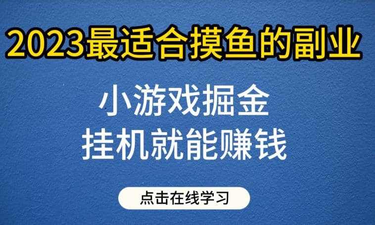 小游戏掘金项目，2023最适合摸鱼的副业，挂机就能赚钱，一个号一天赚个30-50【揭秘】-优优资源网