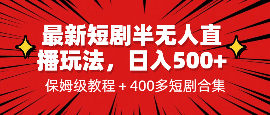 最新短剧半无人直播玩法，多平台开播，日入500 保姆级教程 1339G短剧资源-优优资源网