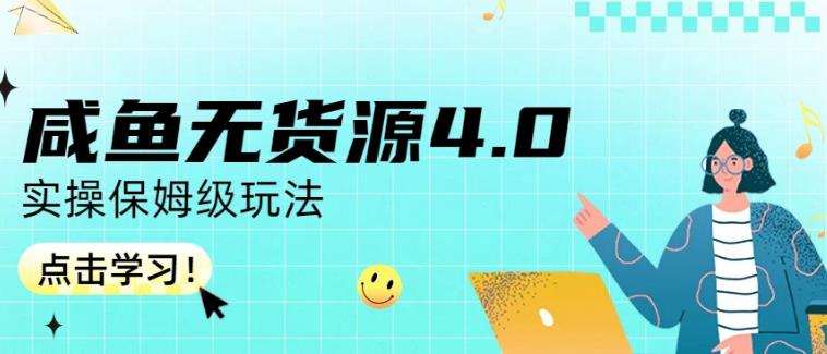 咸鱼无货源4.0实操保姆级玩法，适合新手小白-优优资源网