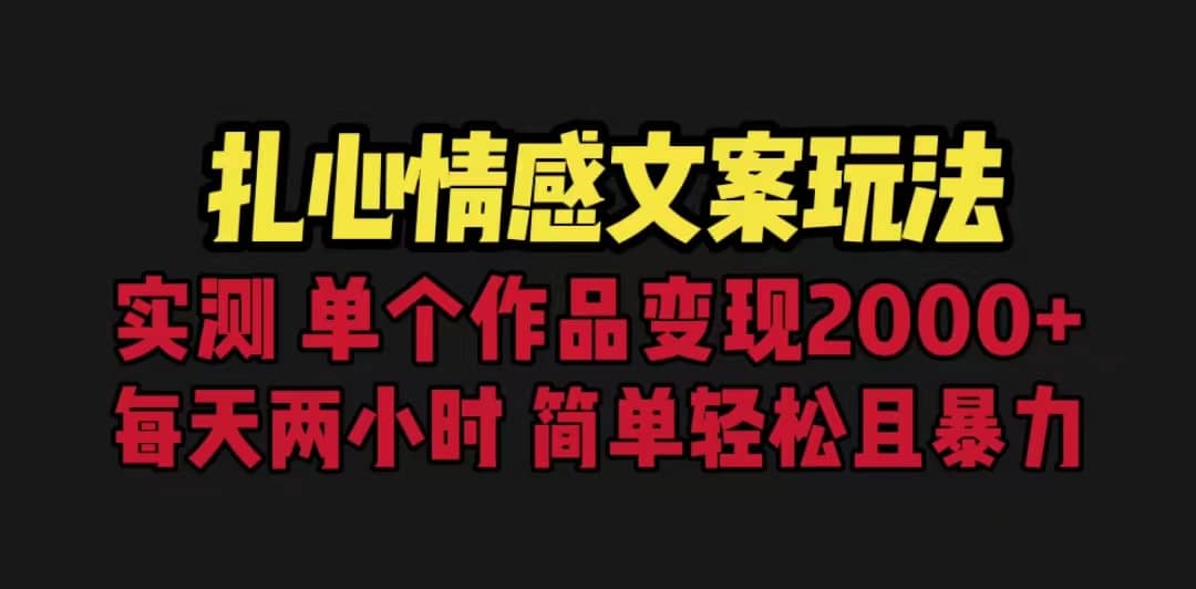 扎心情感文案玩法，单个作品变现5000 ，一分钟一条原创作品，流量爆炸-优优资源网