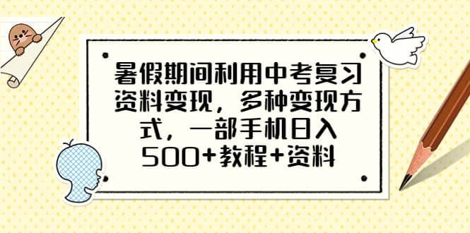 暑假期间利用中考复习资料变现，多种变现方式，一部手机日入500 教程 资料-优优资源网