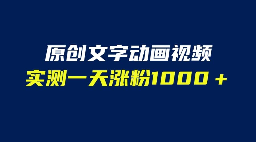 文字动画原创视频，软件全自动生成，实测一天涨粉1000＋（附软件教学）-优优资源网