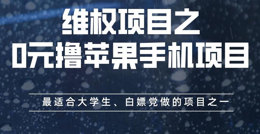 维权项目之0元撸苹果手机项目，最适合大学生、白嫖党做的项目之一【揭秘】-优优资源网