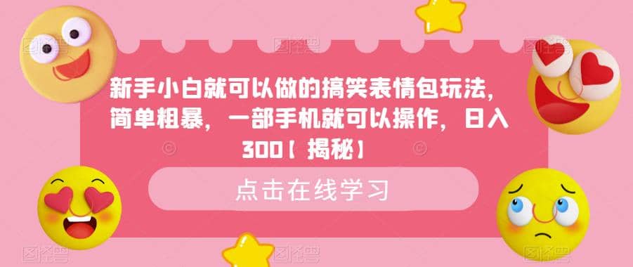 新手小白就可以做的搞笑表情包玩法，简单粗暴，一部手机就可以操作，日入300【揭秘】-优优资源网