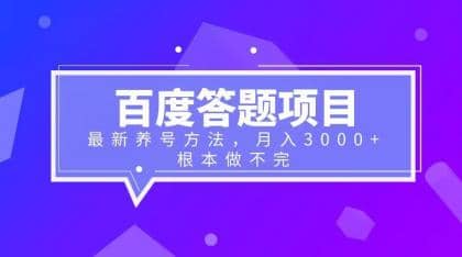 百度答题项目 最新养号方法 月入3000-优优资源网