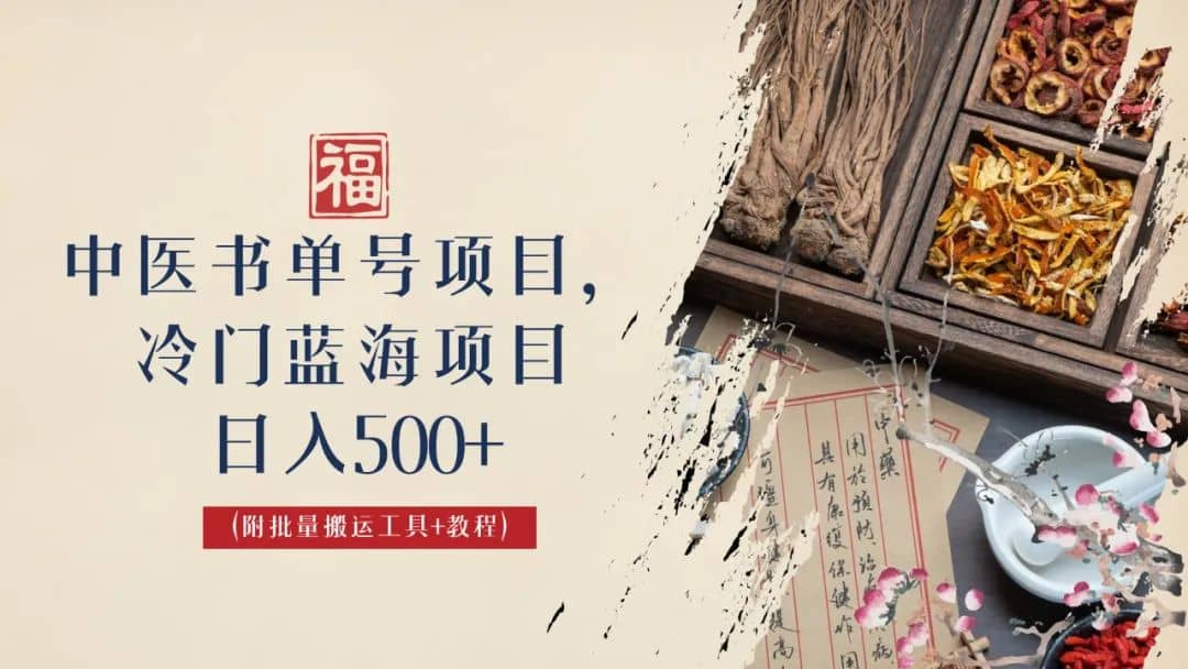 中医书单号项目，很多人日入500 ，其他地方收费3000 ，玩法公布了-优优资源网