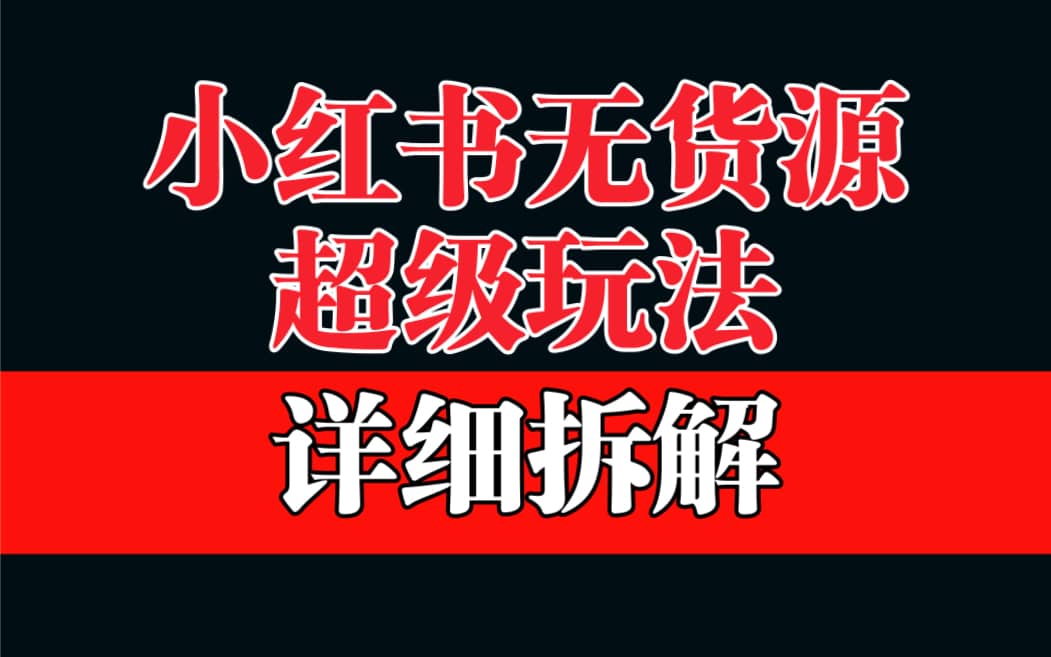 做小红书无货源，靠这个品日入1000保姆级教学-优优资源网