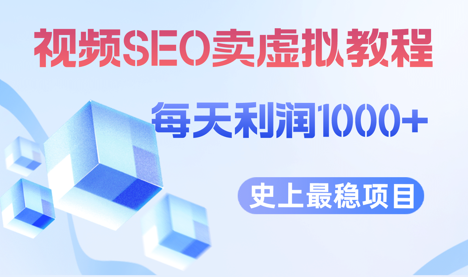 视频SEO出售虚拟产品 每天稳定2-5单 利润1000  史上最稳定私域变现项目-优优资源网