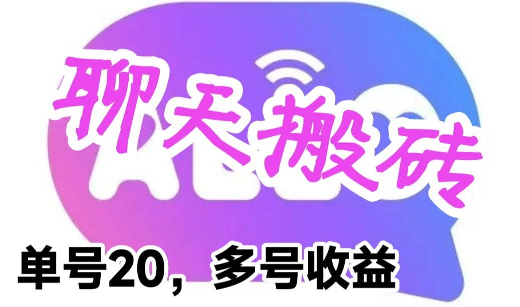 最新蓝海聊天平台手动搬砖，单号日入20，多号多撸，当天见效益-优优资源网