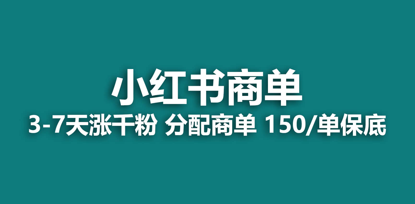 2023最强蓝海项目，小红书商单项目，没有之一-优优资源网