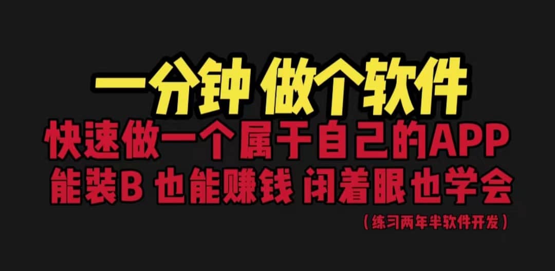 网站封装教程 1分钟做个软件 有人靠这个月入过万 保姆式教学 看一遍就学会-优优资源网