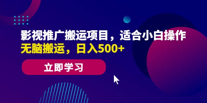 影视推广搬运项目，适合小白操作，无脑搬运，日入500-优优资源网