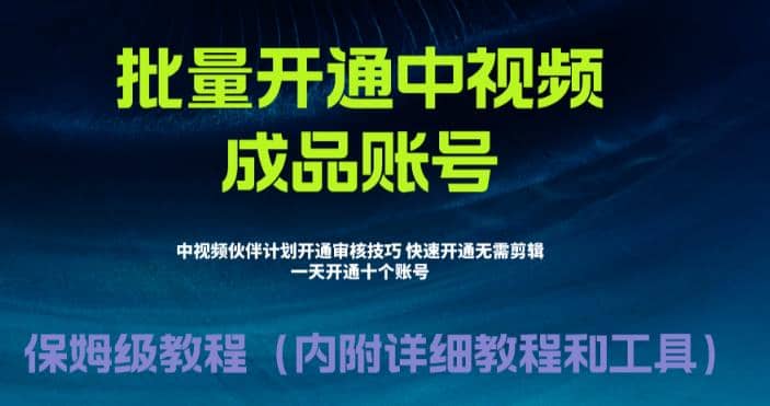 外面收费1980暴力开通中视频计划教程，附 快速通过中视频伙伴计划的办法-优优资源网